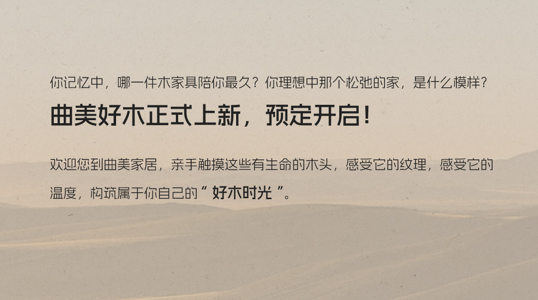 「曲美好木」新品牌上線！