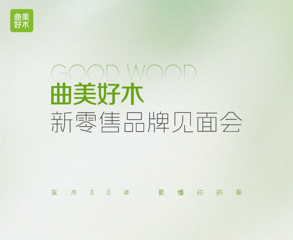 2026曲美好木新零售品牌見面會在京舉行